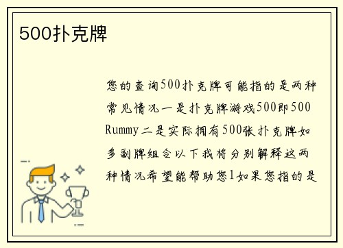 500扑克牌