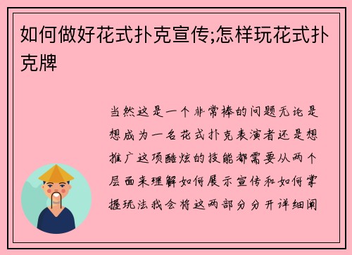 如何做好花式扑克宣传;怎样玩花式扑克牌